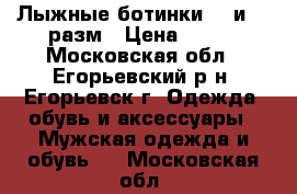 Лыжные ботинки 37 и 39 разм › Цена ­ 600 - Московская обл., Егорьевский р-н, Егорьевск г. Одежда, обувь и аксессуары » Мужская одежда и обувь   . Московская обл.